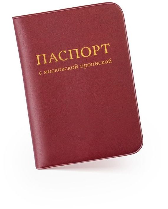 прописка в Саратове